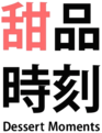 Visualize 1996服务商家Logo-甜品时刻 Dessert Moments